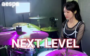 Download Video: 听aespa《Next Level》架子鼓演奏版本是第一次吧！