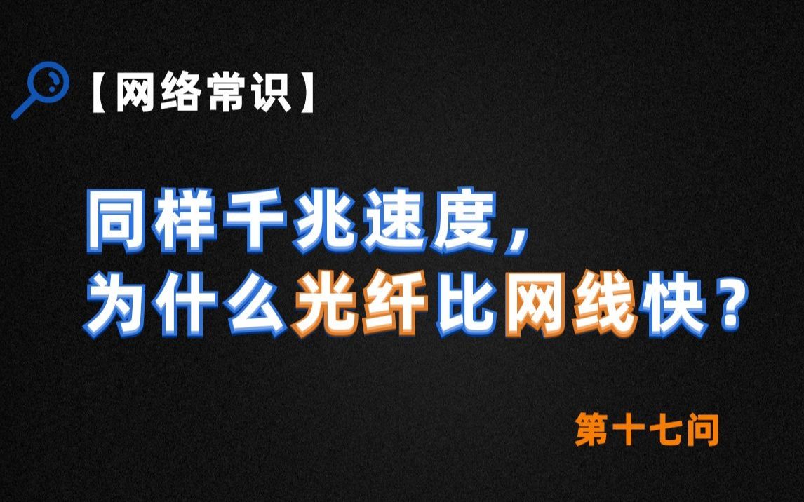 【网络常识】同样千兆网速,为什么光纤比网线快?哔哩哔哩bilibili