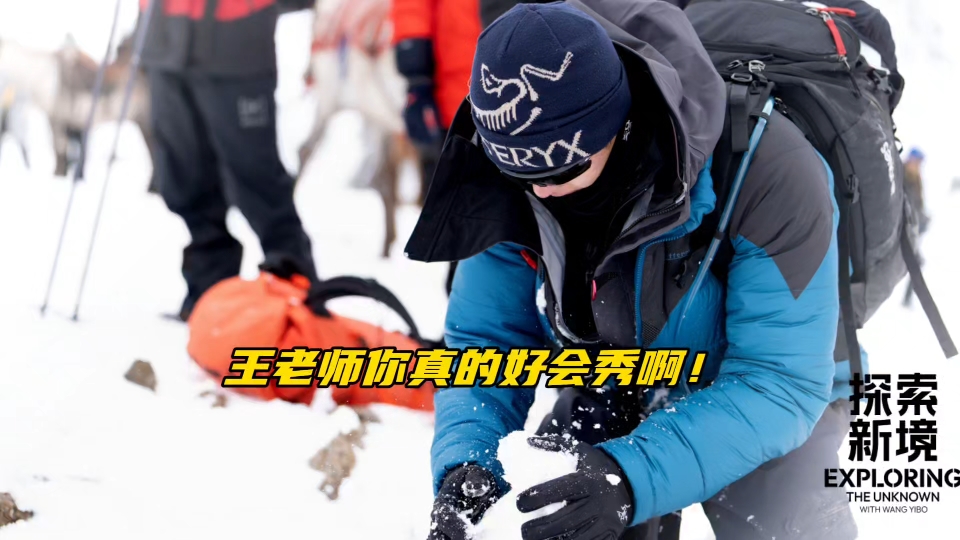 【博君一肖】王老师的雪山篇简直堪比官宣现场啊!哔哩哔哩bilibili