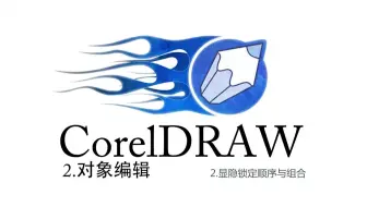 CorelDRAW系列课程-2对象编辑-2显隐锁定顺序与组合