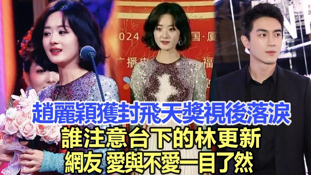 赵丽颖获封飞天奖视后落泪!谁注意台下林更新表情,网友:爱与不爱一目了然哔哩哔哩bilibili