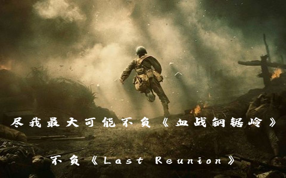 [图]Last Reunion×血战钢锯岭