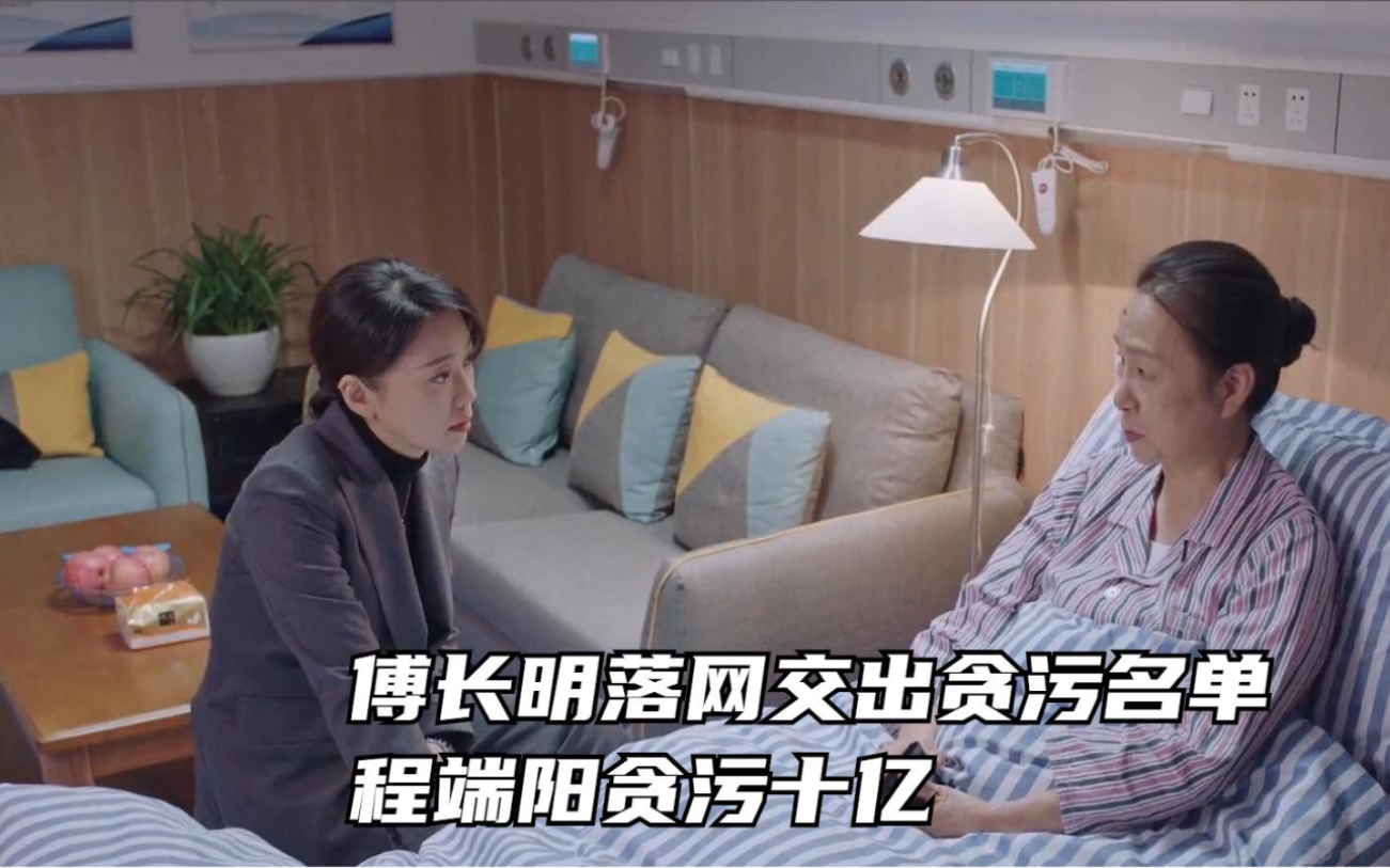 突围：傅长明落网交出贪污名单，程端阳贪污十亿，齐本安直冒冷汗