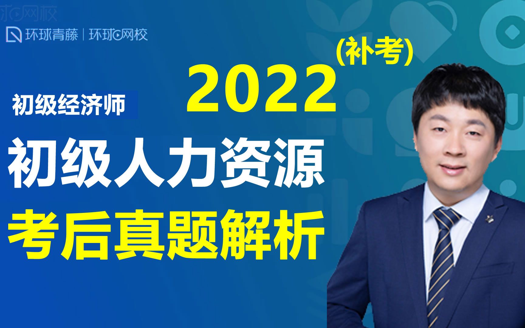 2022年初级经济师补考初级人力真题解析2023年4月 环球网校哔哩哔哩bilibili