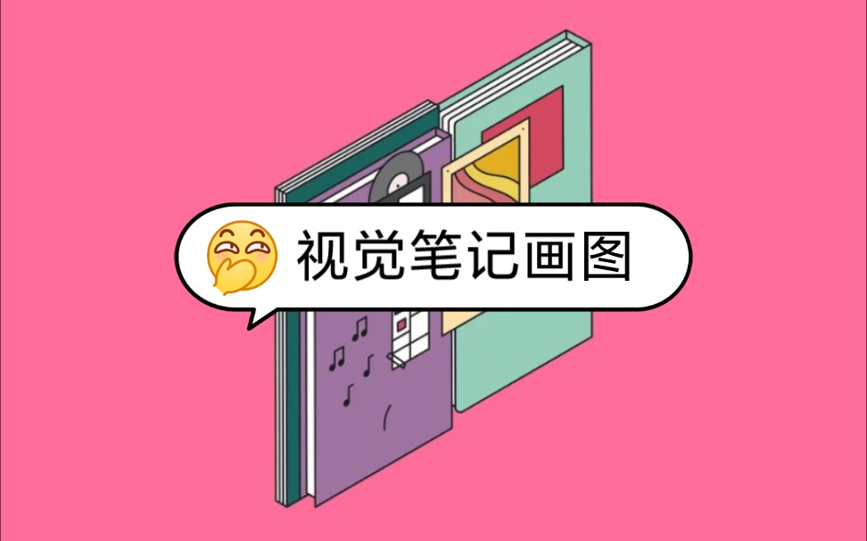 9.3视觉笔记图画处理哔哩哔哩bilibili