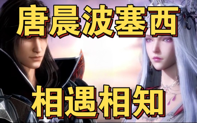 [唐晨波塞西·相遇相知]