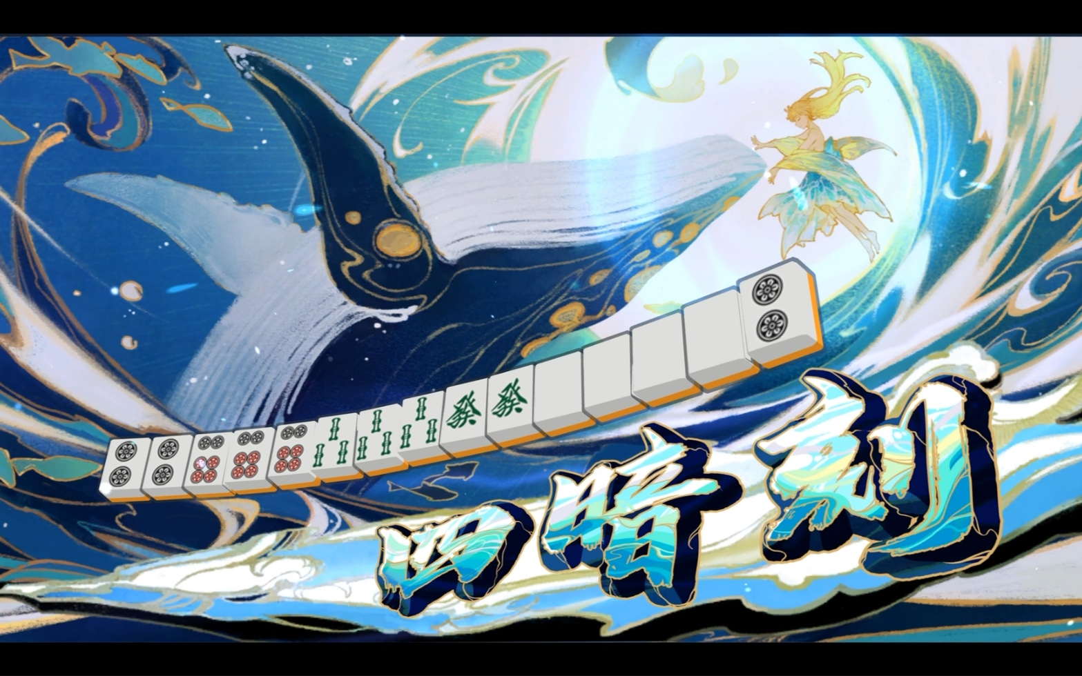 不要的宝牌可以给有需要的人_雀魂_精彩集锦