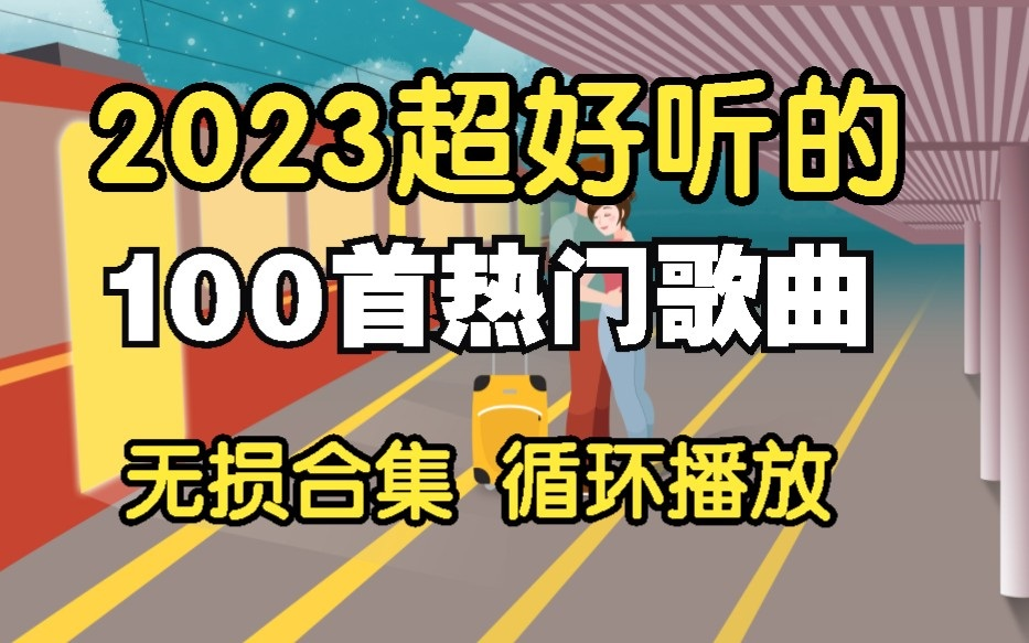 [图]精选100首2023超好听的流行歌曲合集，听过了肯定都会收藏循环播放的歌单！！！