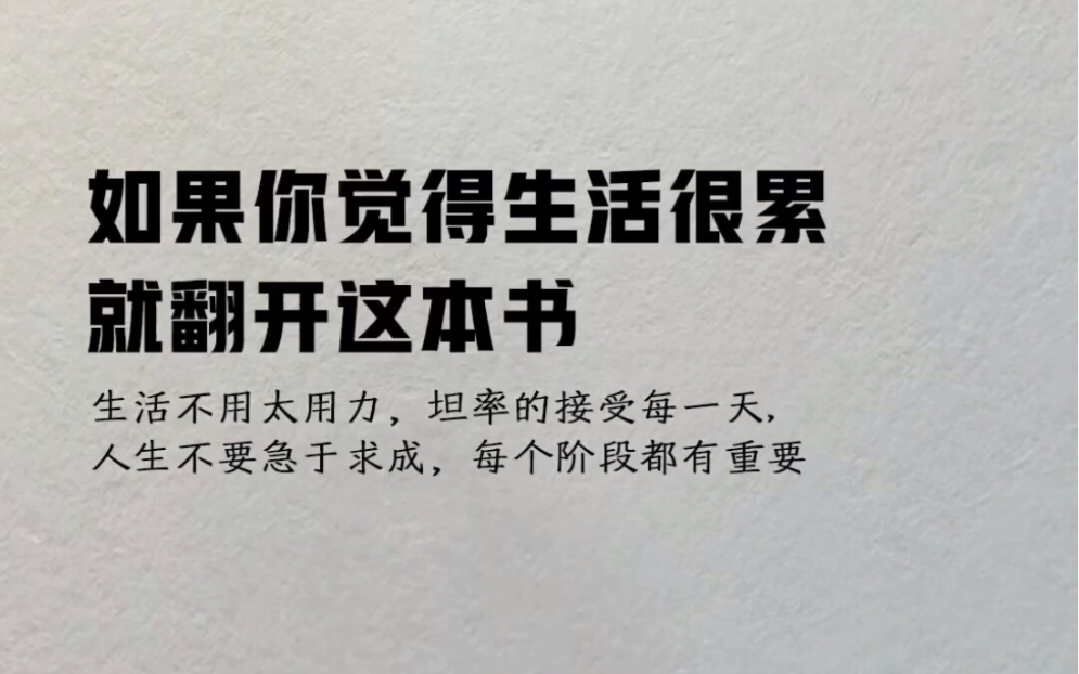 [图]如果你觉得生活很累，请翻开这本书，活出真实的自己，就会发现人间值得