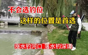 Video herunterladen: 不会找钓位，这样的钓位是首选，经典钓位口诀（第二期）