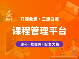 Download Video: 【开源】课程管理平台 JAVA+Vue.js+SpringBoot+MySQL