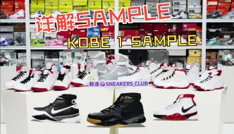 Download Video: 【purple_apple】实拍详解 Nike Sample 细说 Kobe 1 Sample