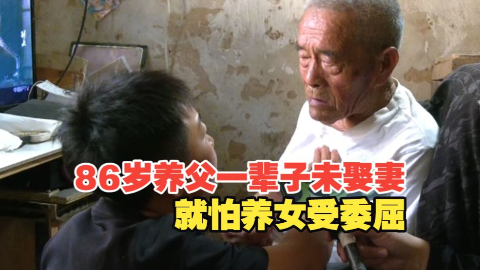 女孩未满月被收养，86岁养父一辈子未娶妻，就怕养女受委屈