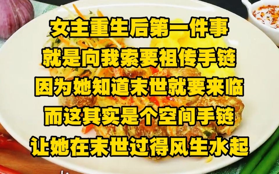 [图]《月光生机 2》女主重生后的第一件事，就是向我索要祖传手链，因为她知道末世马上就要来临，而这其实是个空间手链，能让她在末世过得风生水起...