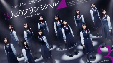 乃木坂46 生写真 2017年3人のプリンシパル〜2018年MarchⅣ全コンプ 乃木坂46・3期生による初公演『3人のプリンシパル』開幕 先輩