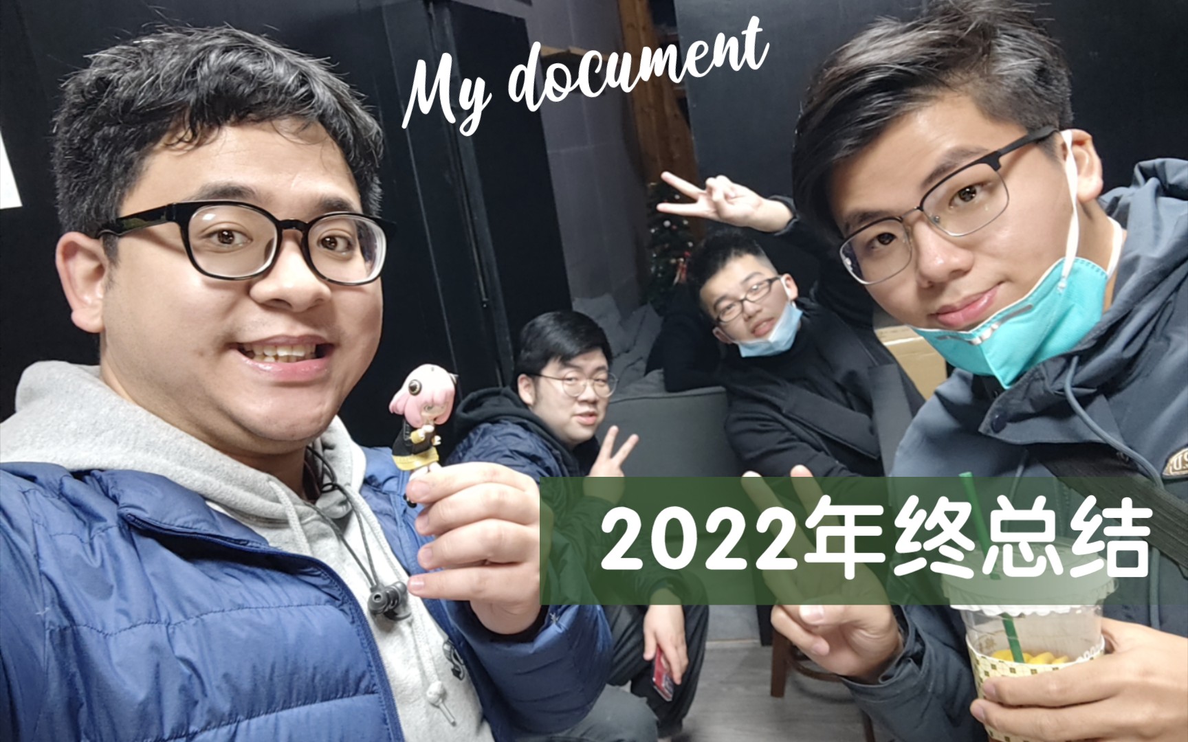 [图]告别一事无成的2022年！无敌剪刀手年度回顾！【My document 09】