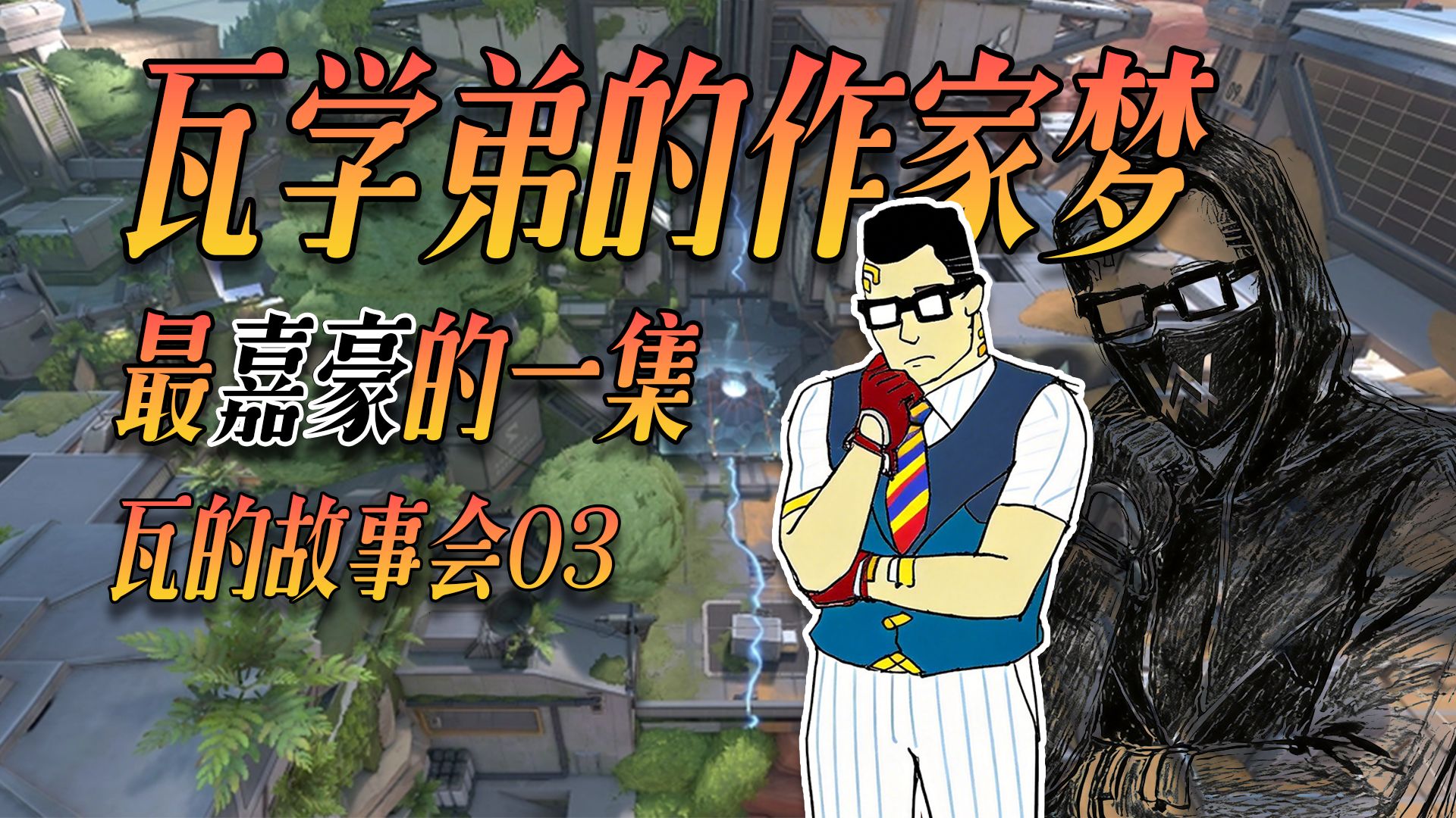 瓦学弟的作家梦,最嘉豪的一集!瓦的故事会03-钱包CB-钱包CB-哔哩哔哩视频