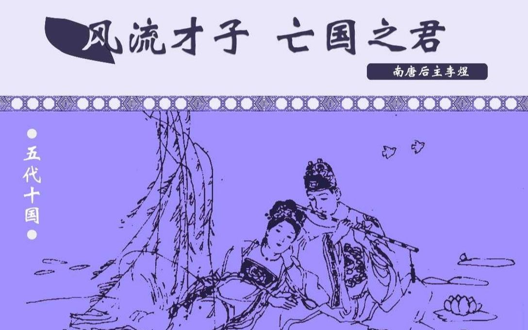 [图]【帝王传】风流才子 亡国之君-南唐后主李煜