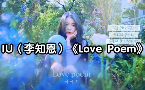 [图]全站最快5分钟学唱IU（李知恩）《Love Poem》，知恩的歌都让人融化。