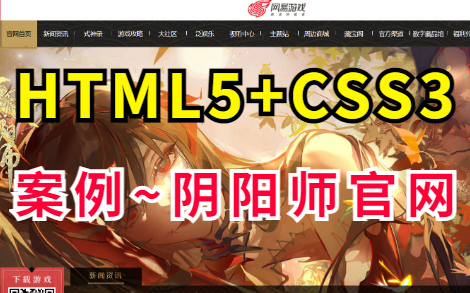 【Web前端练手项目实战】HTML5+CSS3实现阴阳师官网页面HTML+CSS练手项目实战阴阳师官网网页设计(附源码+课件)哔哩哔哩bilibili