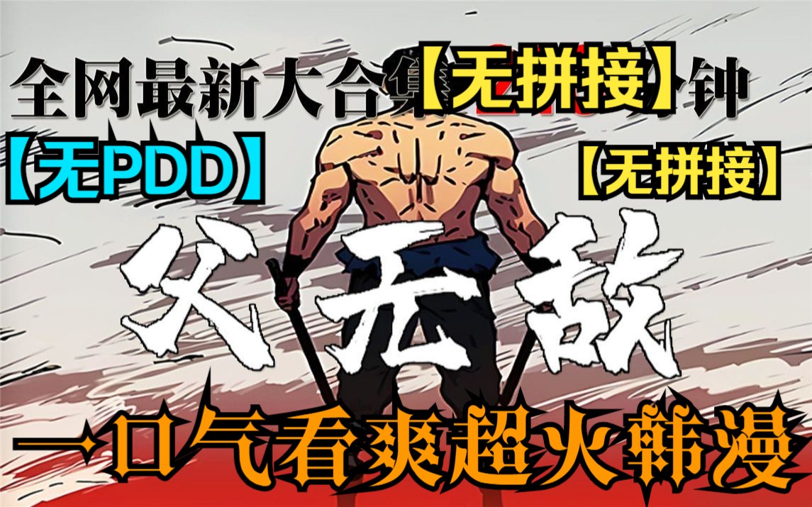 [图]【(无拼接,打击PDD)】一口气看完超火漫画《父无敌》讲述了男主从小努力练功勤习武艺的励志成为天下第一,在师父去世后下山被现实击败走上不归路。