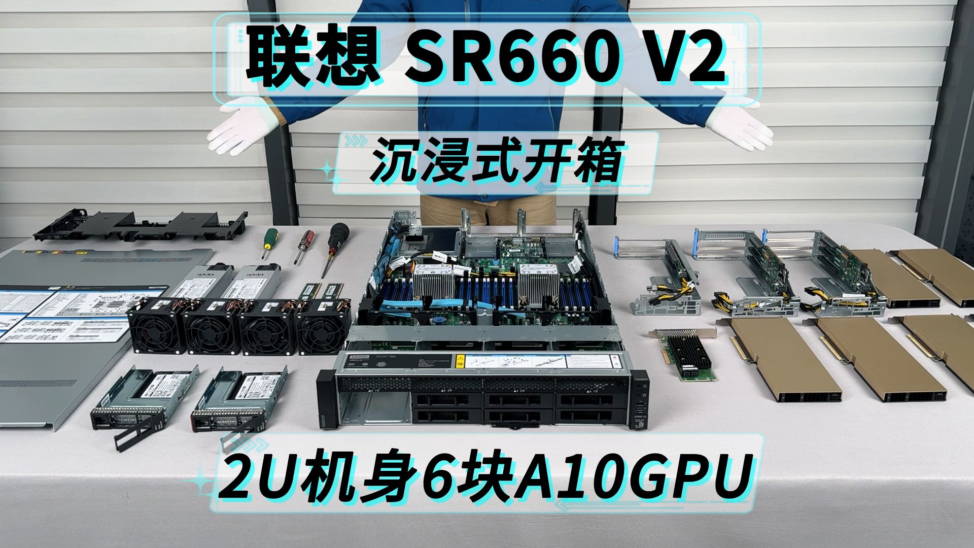 联想 Lenovo ThinkServer SR660 V2 沉浸式开箱视频 2U服务器 搭载6块A10 GPU,小小的机身 大大的GPU容量 ,性能拉满!哔哩哔哩bilibili