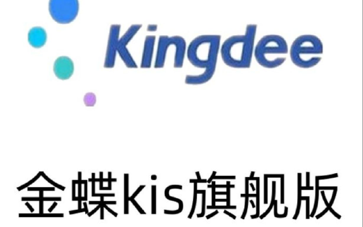 金蝶kis云旗舰版财务模块结账