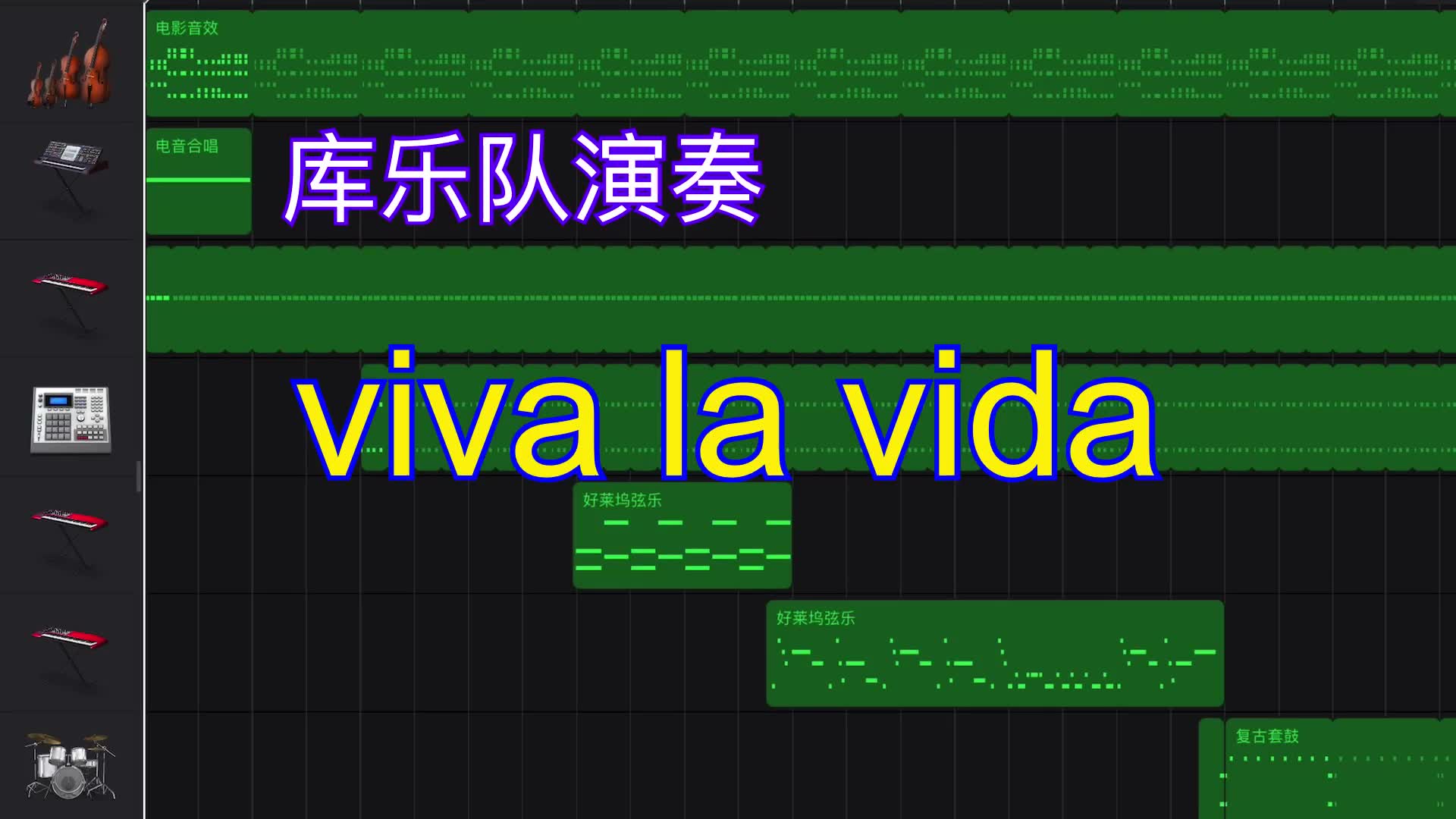 一音樂零基礎萌新竟然可以利用蘋果的庫樂隊創作出酷玩的viva la vida