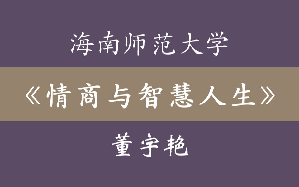 海南师范《情商与智慧人生》40集全哔哩哔哩bilibili