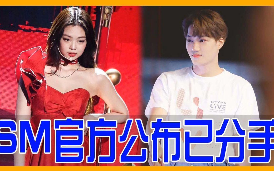 sm官方公布blackpink jennie和exo kai已分手了!