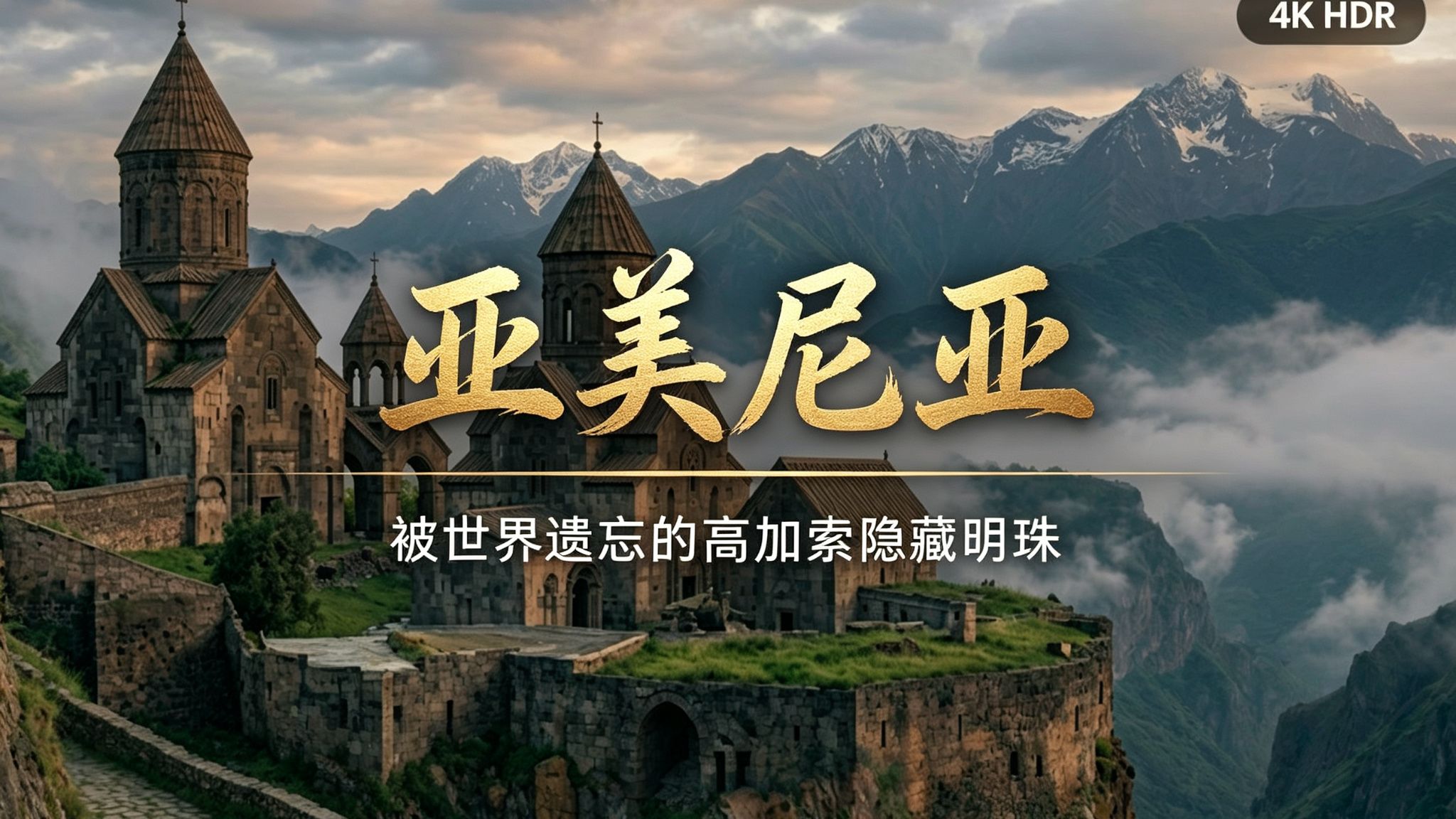 【4K超清】亚美尼亚：被世界遗忘的高加索隐藏明珠 沉浸式旅行纪录片