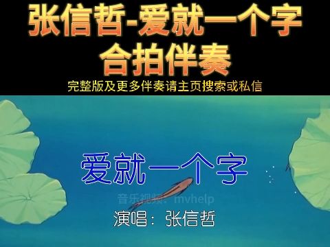 [图]张信哲-爱就一个字-伴奏 KTV卡拉ok歌曲伴奏字幕视频#LED显示屏高清背景视频#伴奏完整版