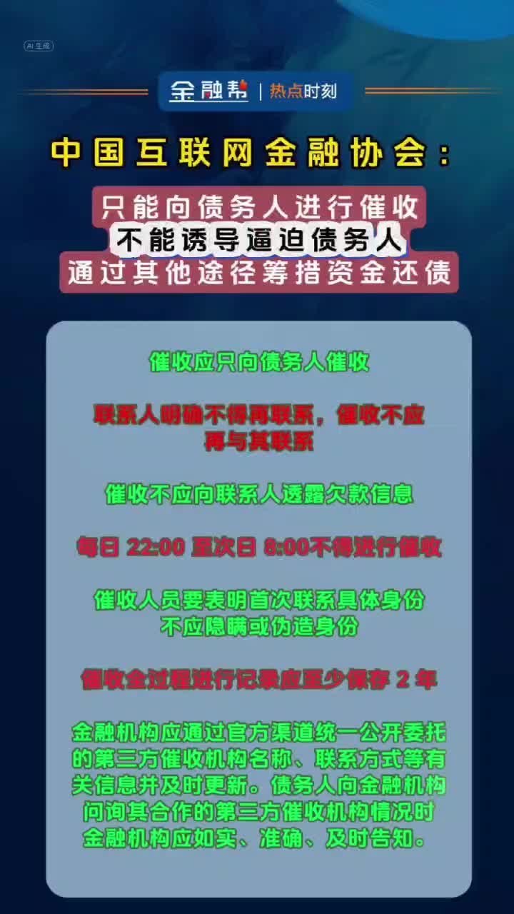 中国互金协会:只能向债务人进行催收,不应向联系人透露欠款信息 #热点知多少 建立对催收人员从业行为进行全程动态监测的机制,互联网金融贷后催收...