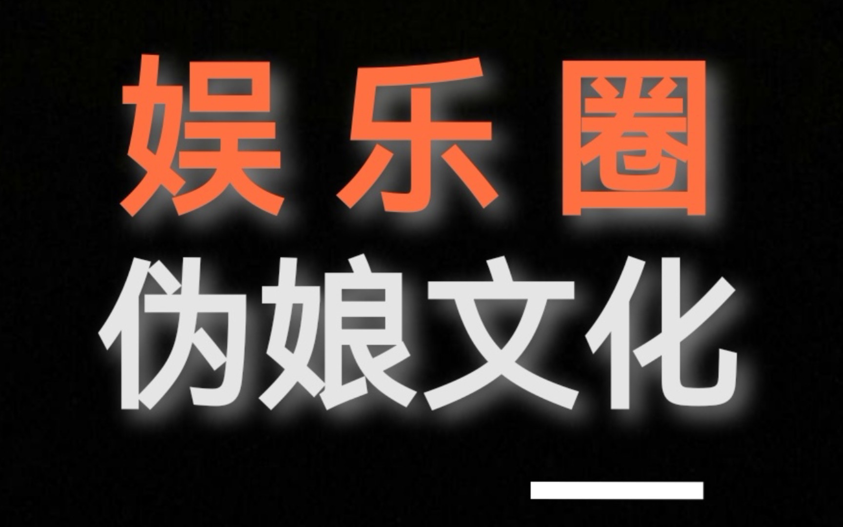 【娱乐圈伪娘文化】警惕当下盛行的伪娘文化,重拾中华男儿阳刚之气!哔哩哔哩bilibili