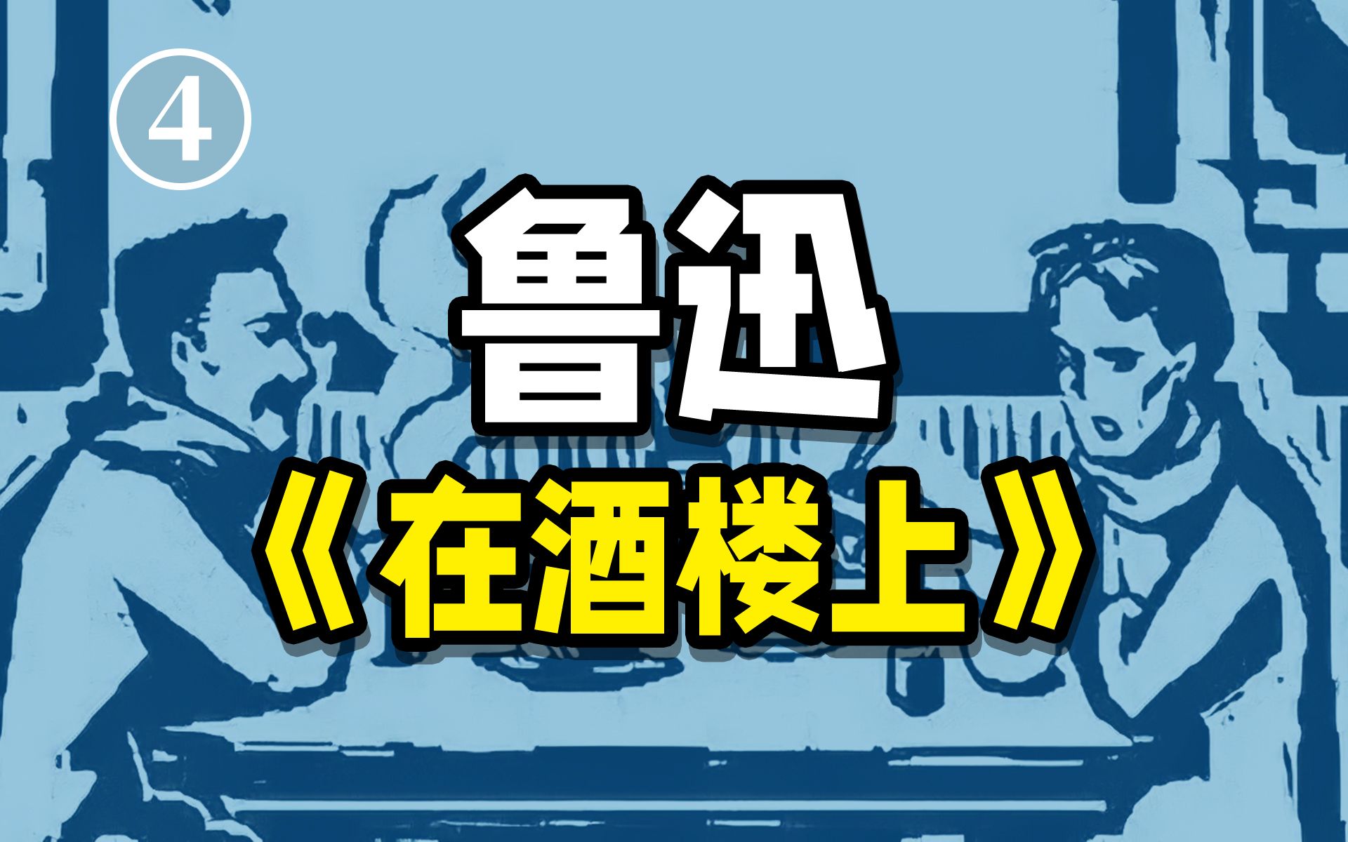 当革命的高潮褪去,革命者如何才能活下去?【在酒楼上4ⷮŠ倪文尖】哔哩哔哩bilibili