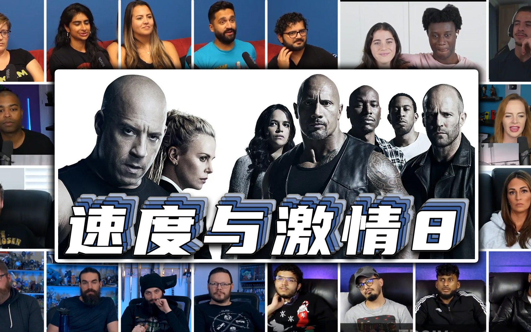 唐老大叛变【速度与激情8】外国人反应