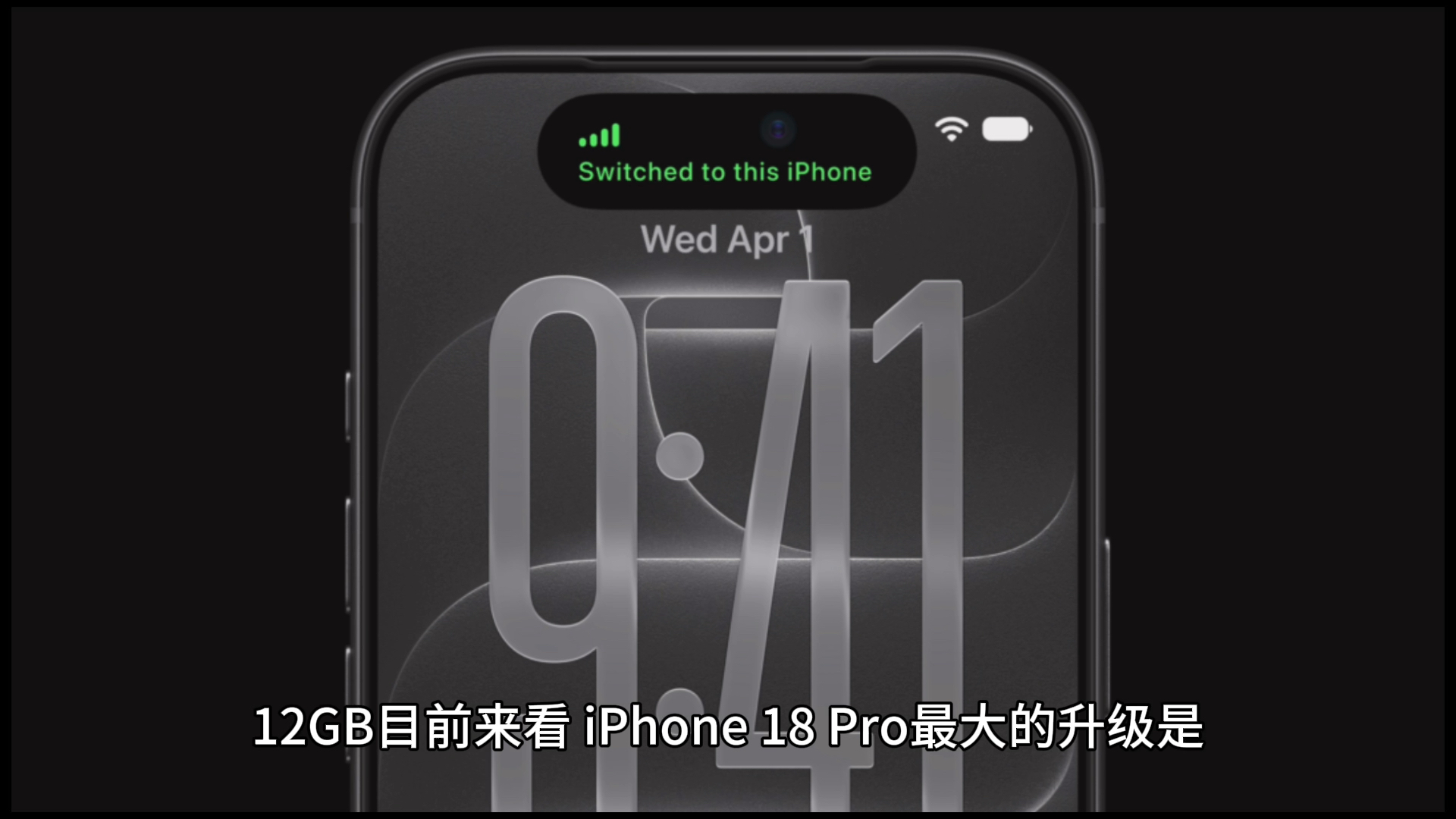 iPhone 18 Pro Max 运行内存确认