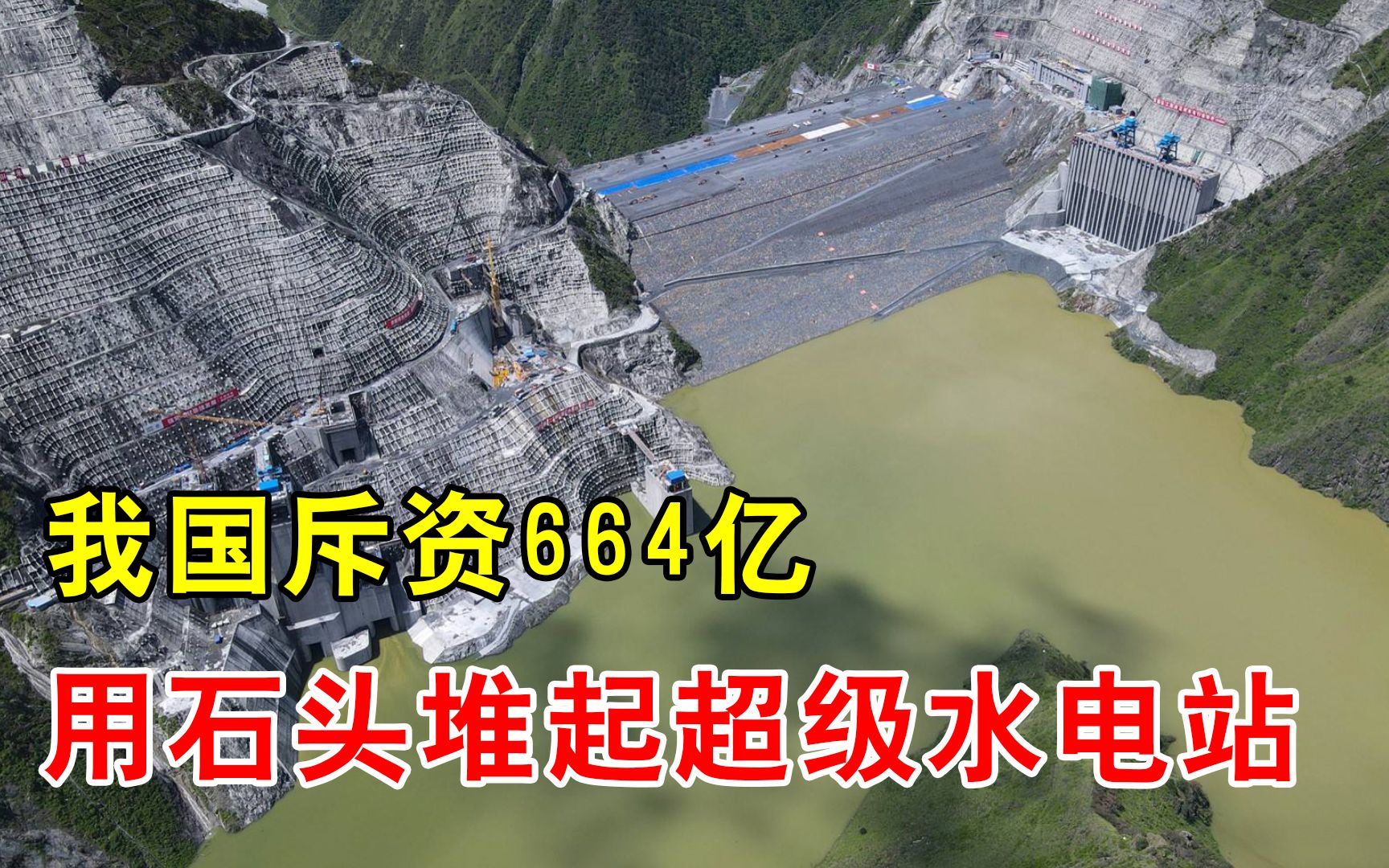 比三峡大坝高出110米,我国斥资664亿,用石头堆起座超级水电站哔哩哔哩bilibili