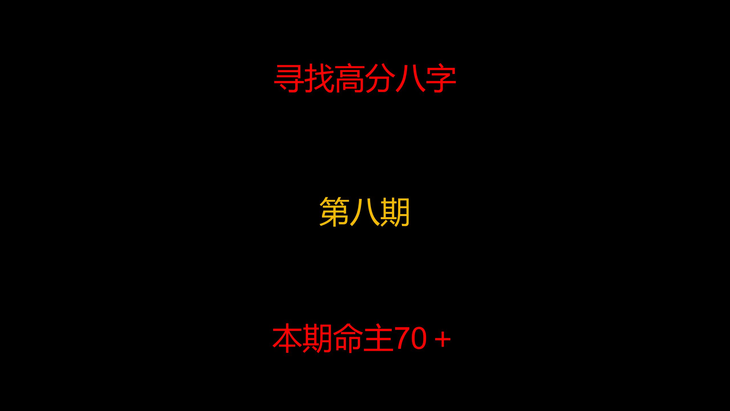 全网寻找高分八字 第八期.本期案例70+哔哩哔哩bilibili