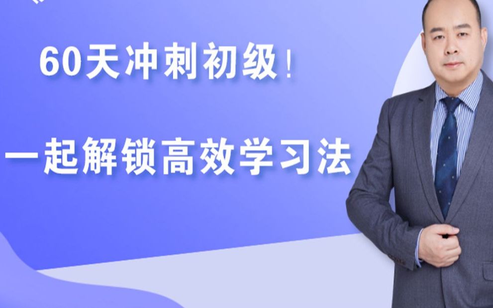 【赵玉宝】60天冲刺初级,高效学习法(上)哔哩哔哩bilibili