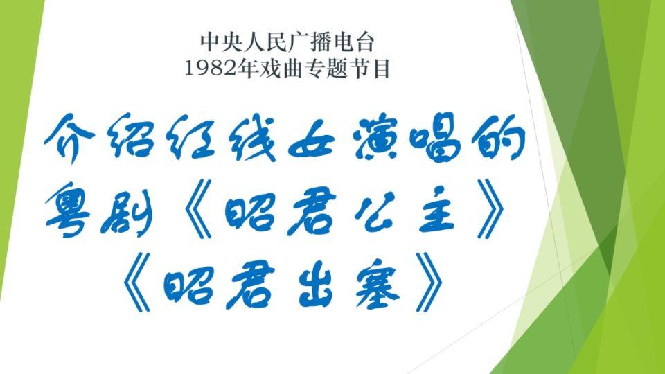 [图]介绍红线女演唱的粤剧昭君公主昭君出塞 1982年中央电台录音