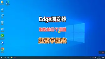 Edge浏览器必做的三个设置，赶紧学起来！