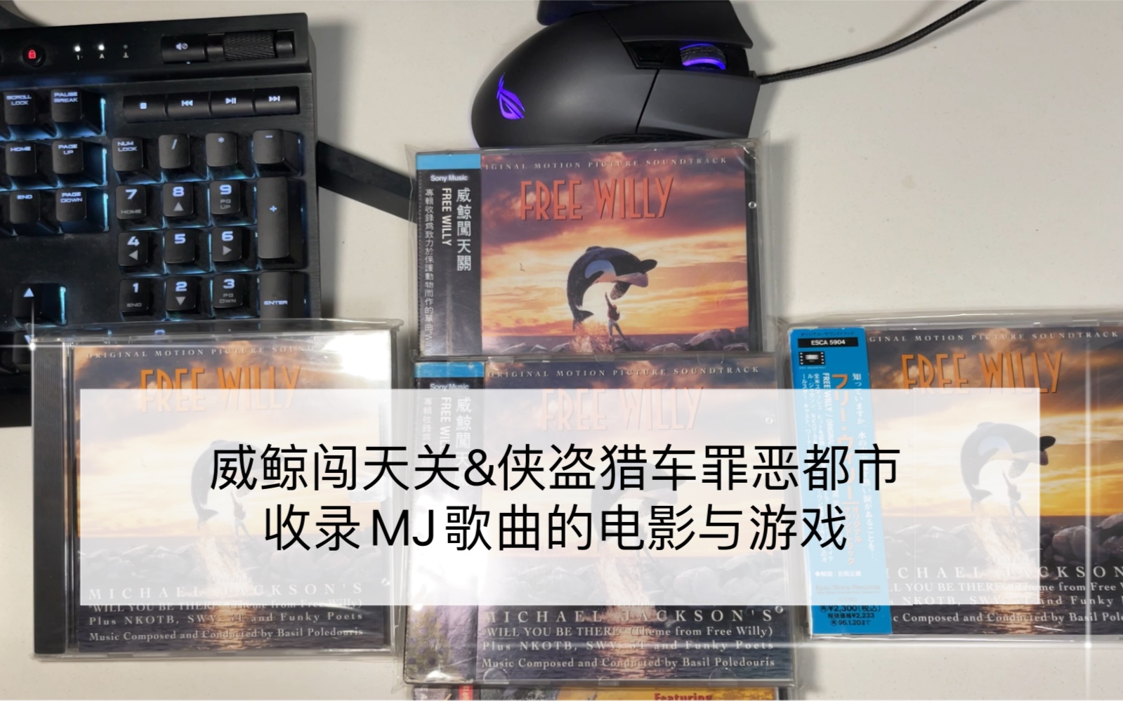 收录MJ歌曲的电影与游戏 原声带CD哔哩哔哩bilibili