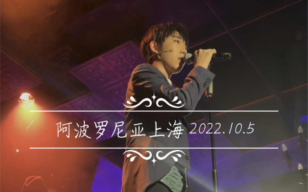 「阿波罗尼亚上海」2022.10.5 徐佳文/朱亚洲/曹牧之哔哩哔哩bilibili