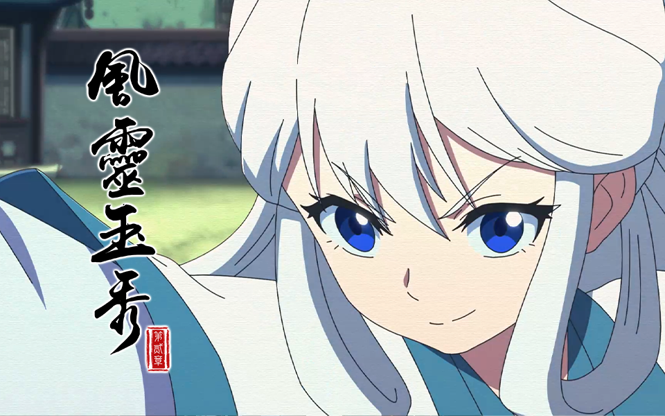 风灵玉秀风铃儿与白钰袖结伴闯荡江湖-国创-高清独家在线观看