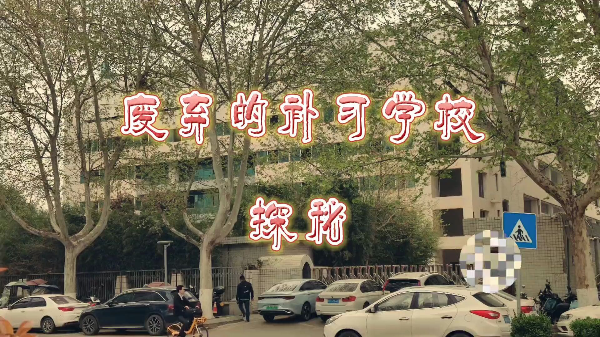 西安北郊有一所废弃的补习学校,曾给予了多少孩子参加高考的自信!