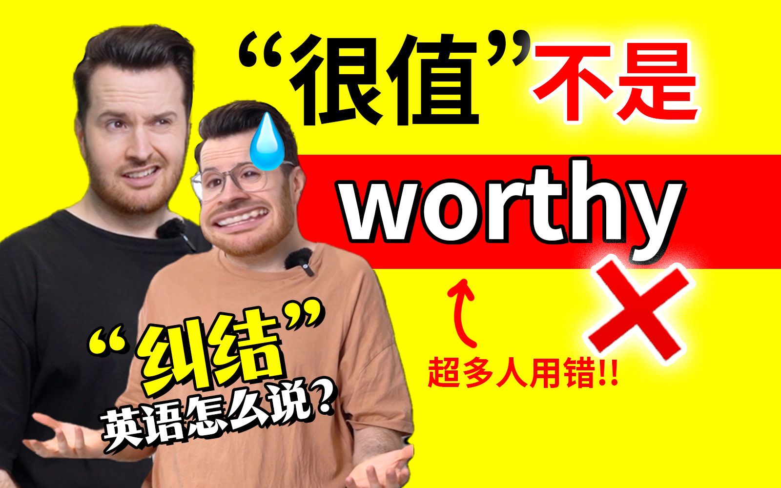 常见中式英语错误: “很值”英语不是 worthy!!! | “纠结”英语怎么说? | 日常英语表达哔哩哔哩bilibili