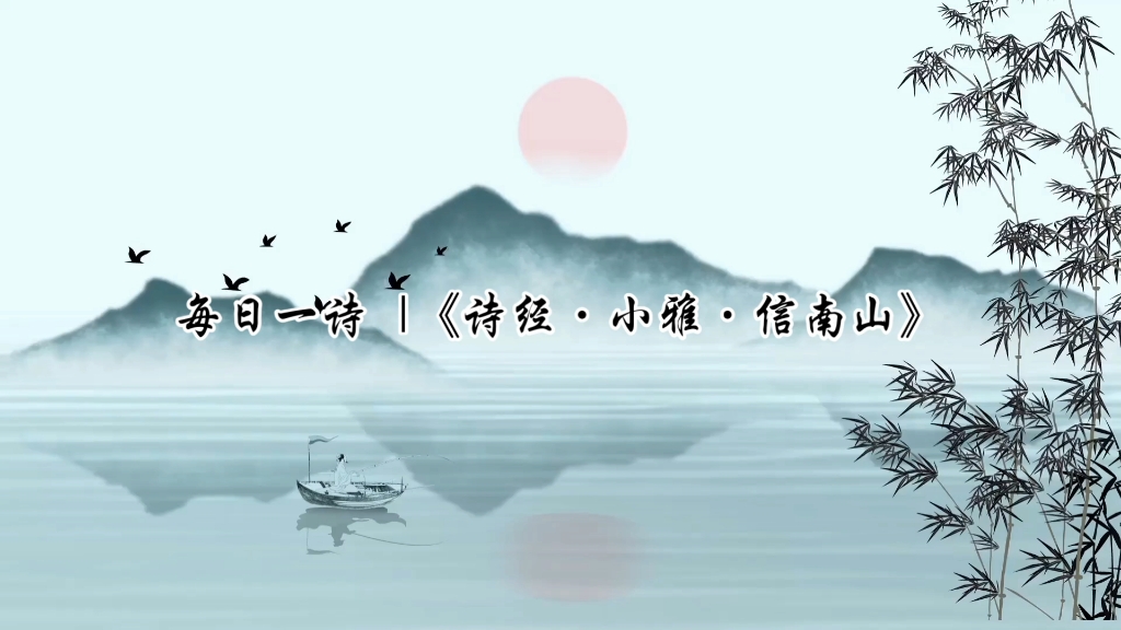 每日一诗 |《诗经·小雅·信南山》