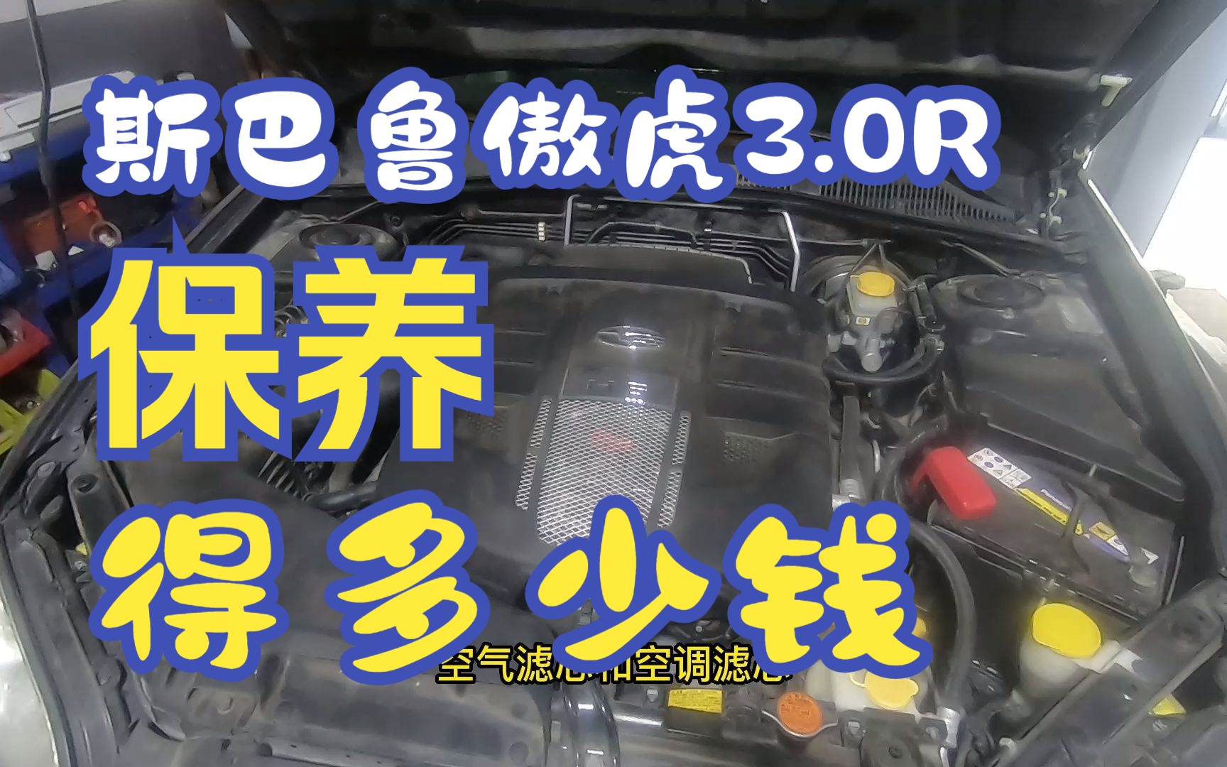 聊聊斯巴鲁傲虎3.0R版本的常规保养费用 到底有没有传说中的那么高逼格哔哩哔哩bilibili