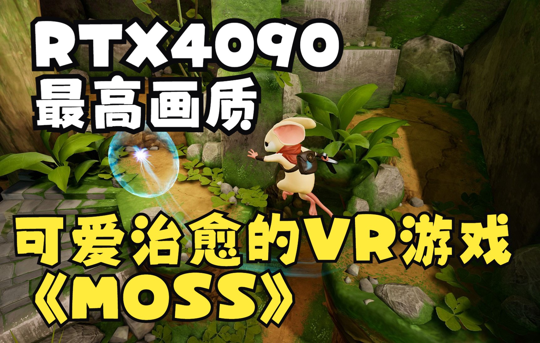 【60帧】steamvr 4090最高画质游玩 moss 第一部 章节04到结局